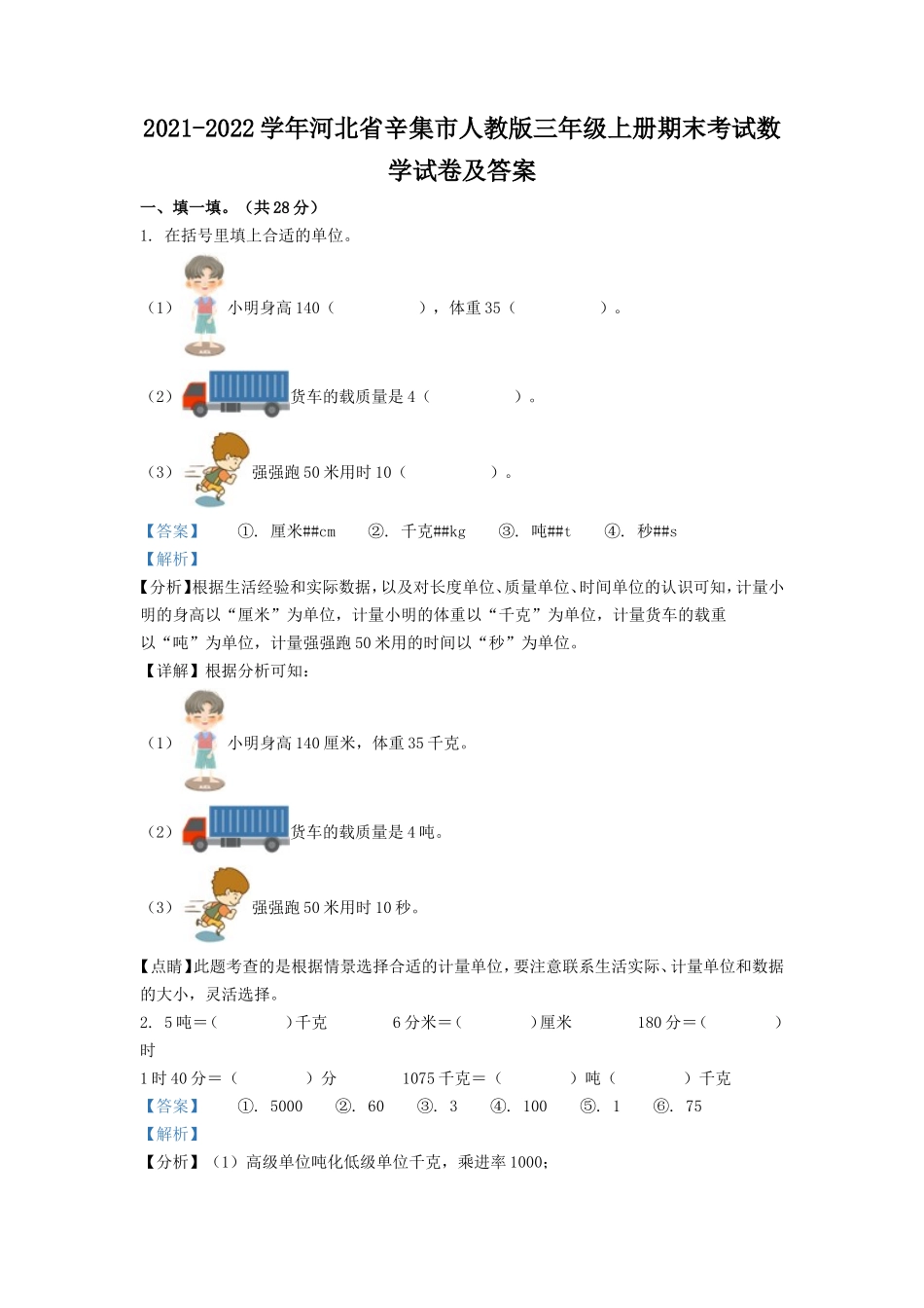 2021-2022学年河北省辛集市人教版三年级上册期末考试数学试卷及答案_第1页