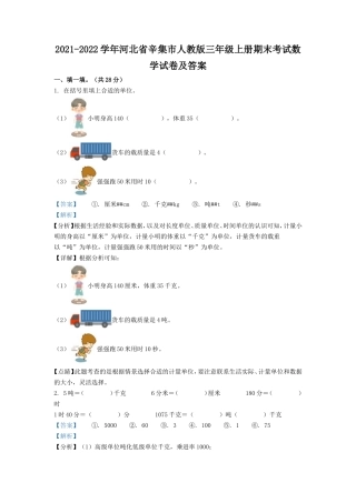 2021-2022学年河北省辛集市人教版三年级上册期末考试数学试卷及答案