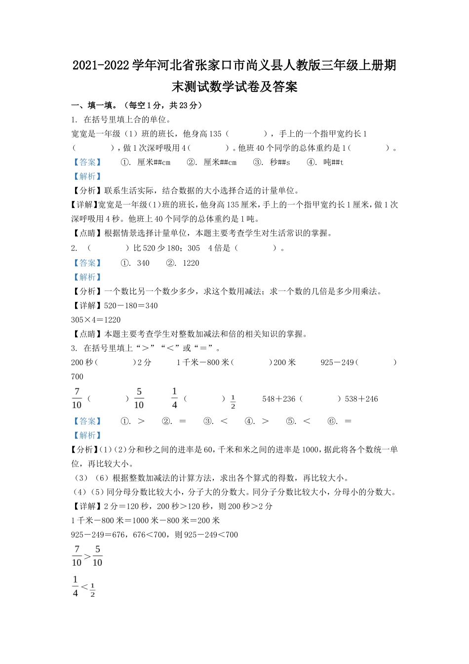 2021-2022学年河北省张家口市尚义县人教版三年级上册期末测试数学试卷及答案_第1页
