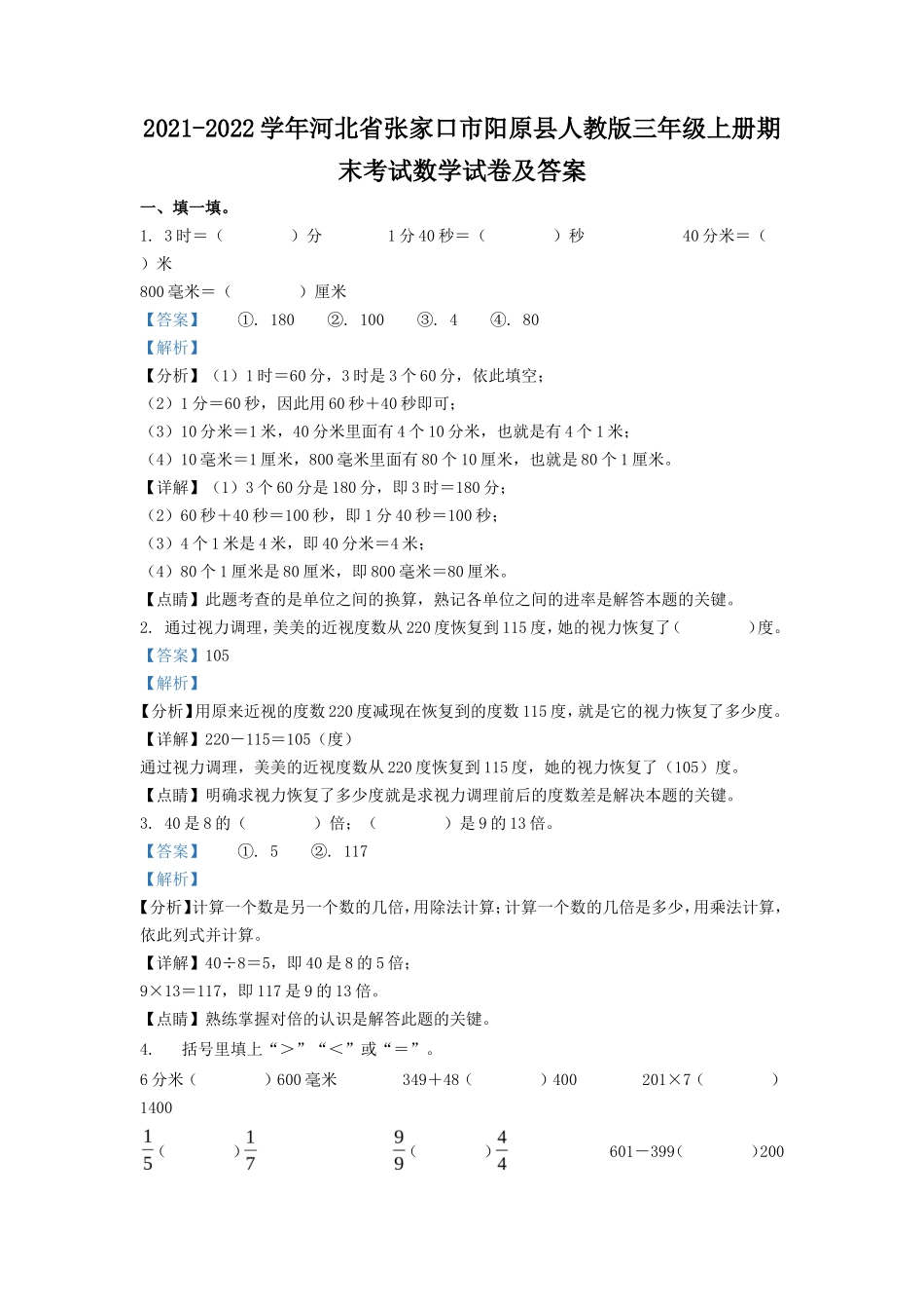 2021-2022学年河北省张家口市阳原县人教版三年级上册期末考试数学试卷及答案_第1页