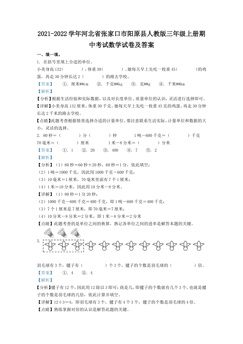 2021-2022学年河北省张家口市阳原县人教版三年级上册期中考试数学试卷及答案_第1页