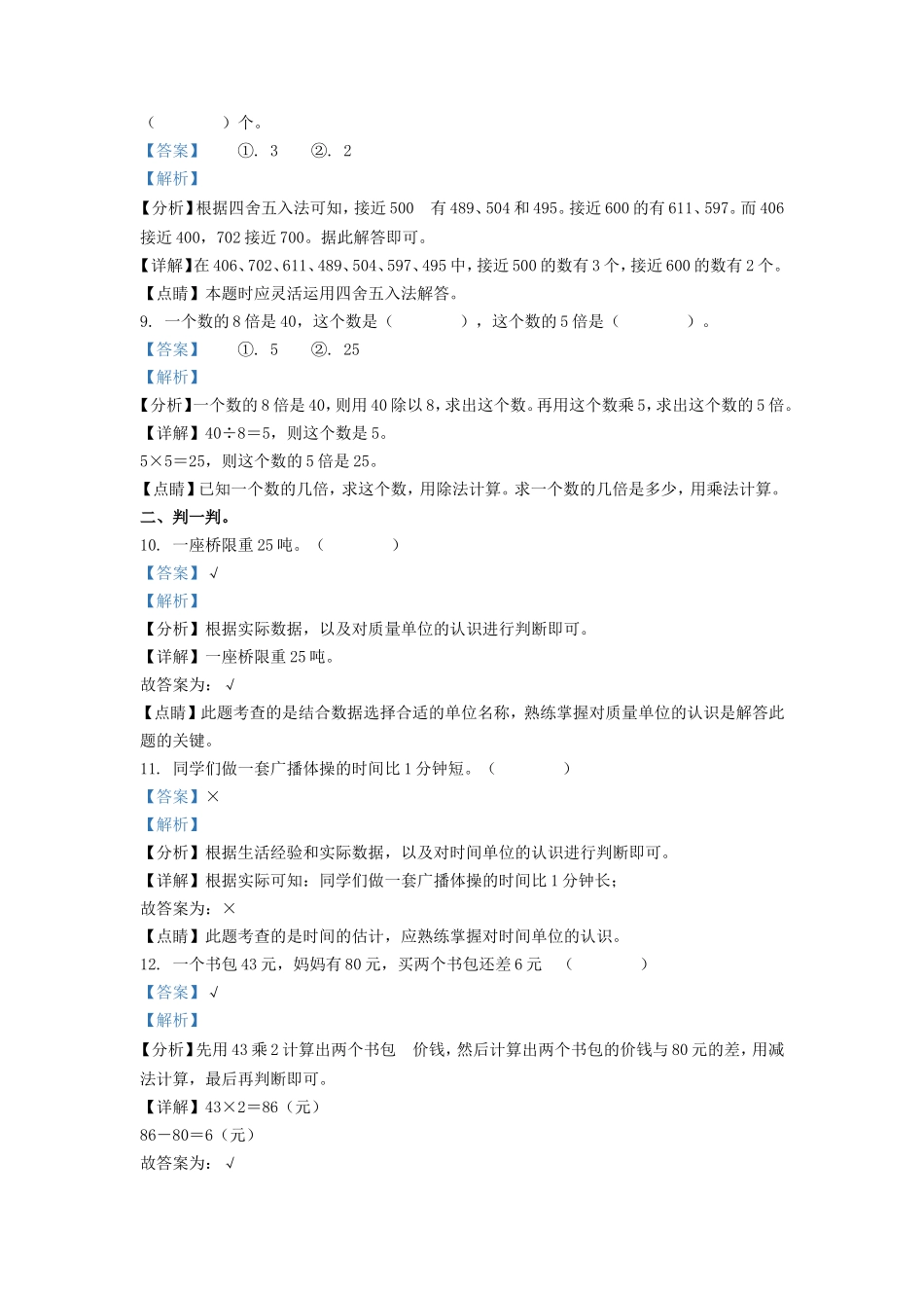 2021-2022学年河北省张家口市阳原县人教版三年级上册期中考试数学试卷及答案_第3页