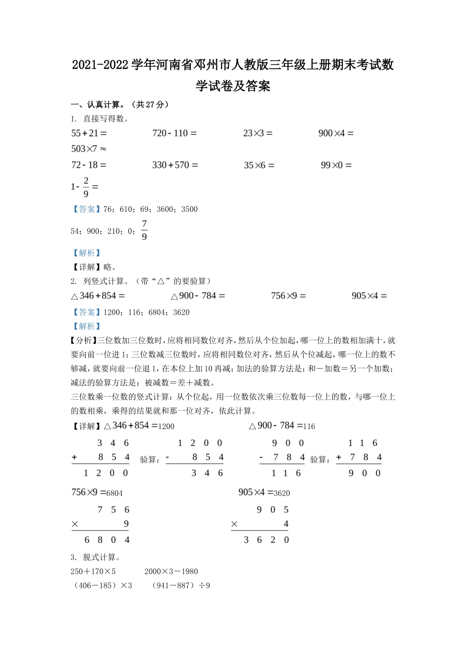 2021-2022学年河南省邓州市人教版三年级上册期末考试数学试卷及答案_第1页
