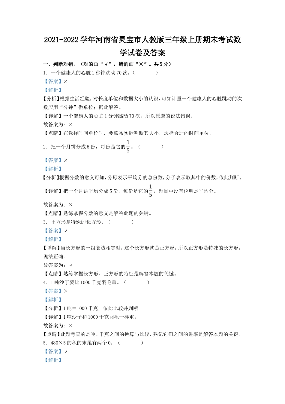 2021-2022学年河南省灵宝市人教版三年级上册期末考试数学试卷及答案_第1页