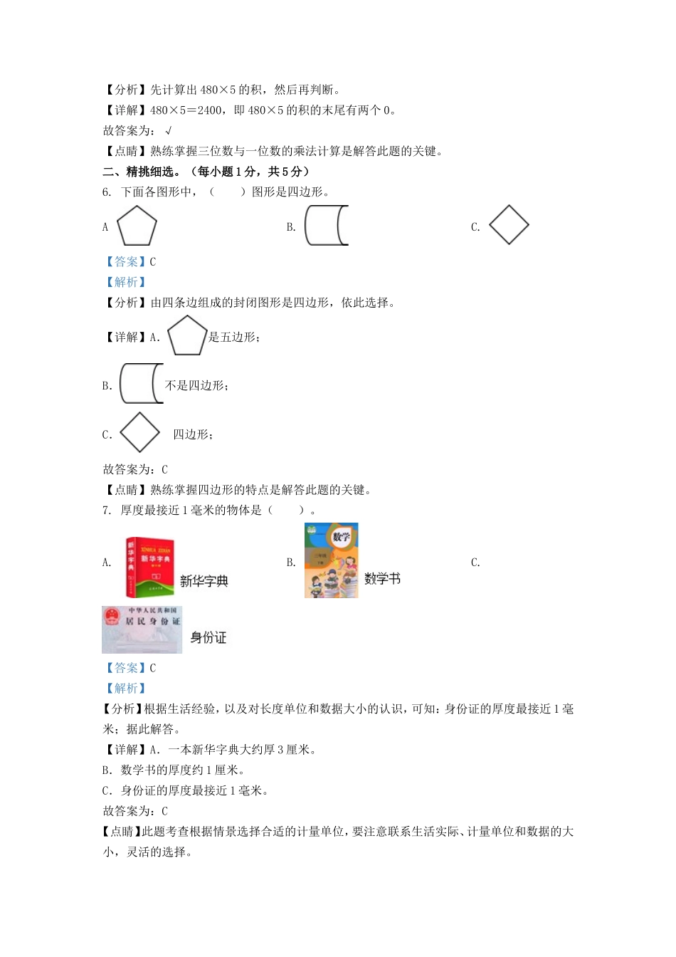 2021-2022学年河南省灵宝市人教版三年级上册期末考试数学试卷及答案_第2页