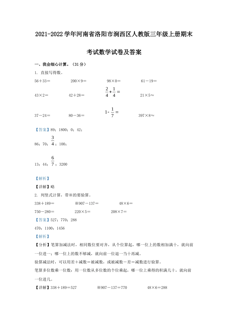 2021-2022学年河南省洛阳市涧西区人教版三年级上册期末考试数学试卷及答案_第1页