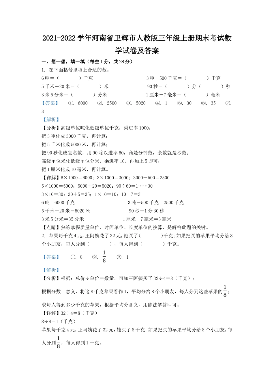 2021-2022学年河南省卫辉市人教版三年级上册期末考试数学试卷及答案_第1页