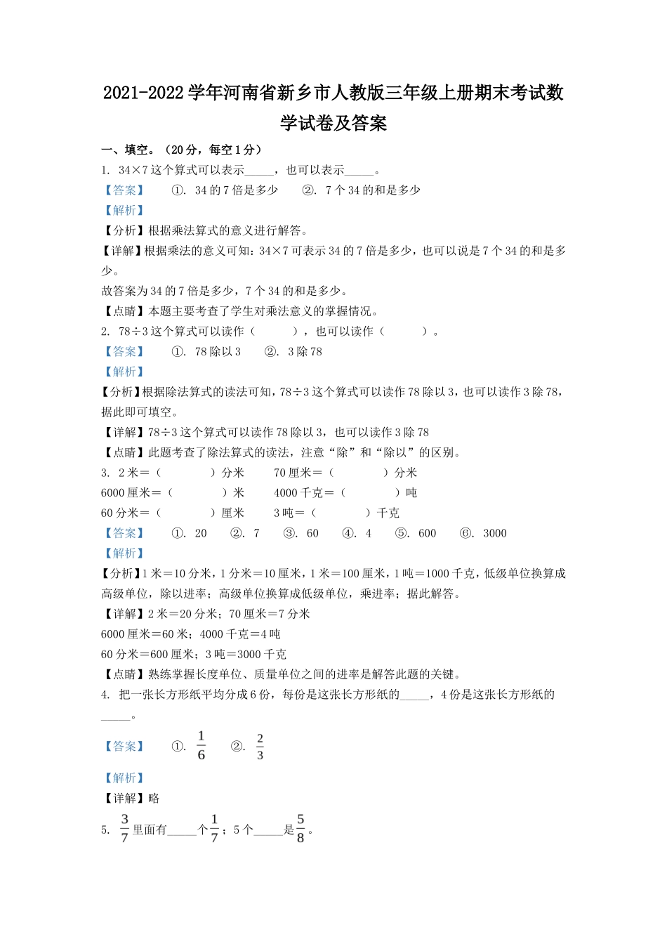 2021-2022学年河南省新乡市人教版三年级上册期末考试数学试卷及答案_第1页