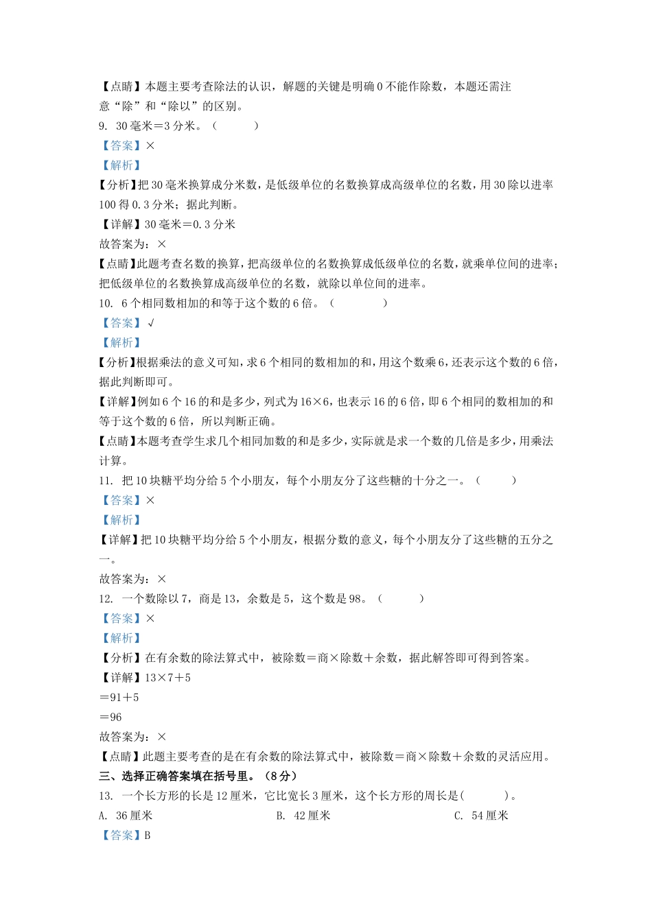 2021-2022学年河南省新乡市人教版三年级上册期末考试数学试卷及答案_第3页