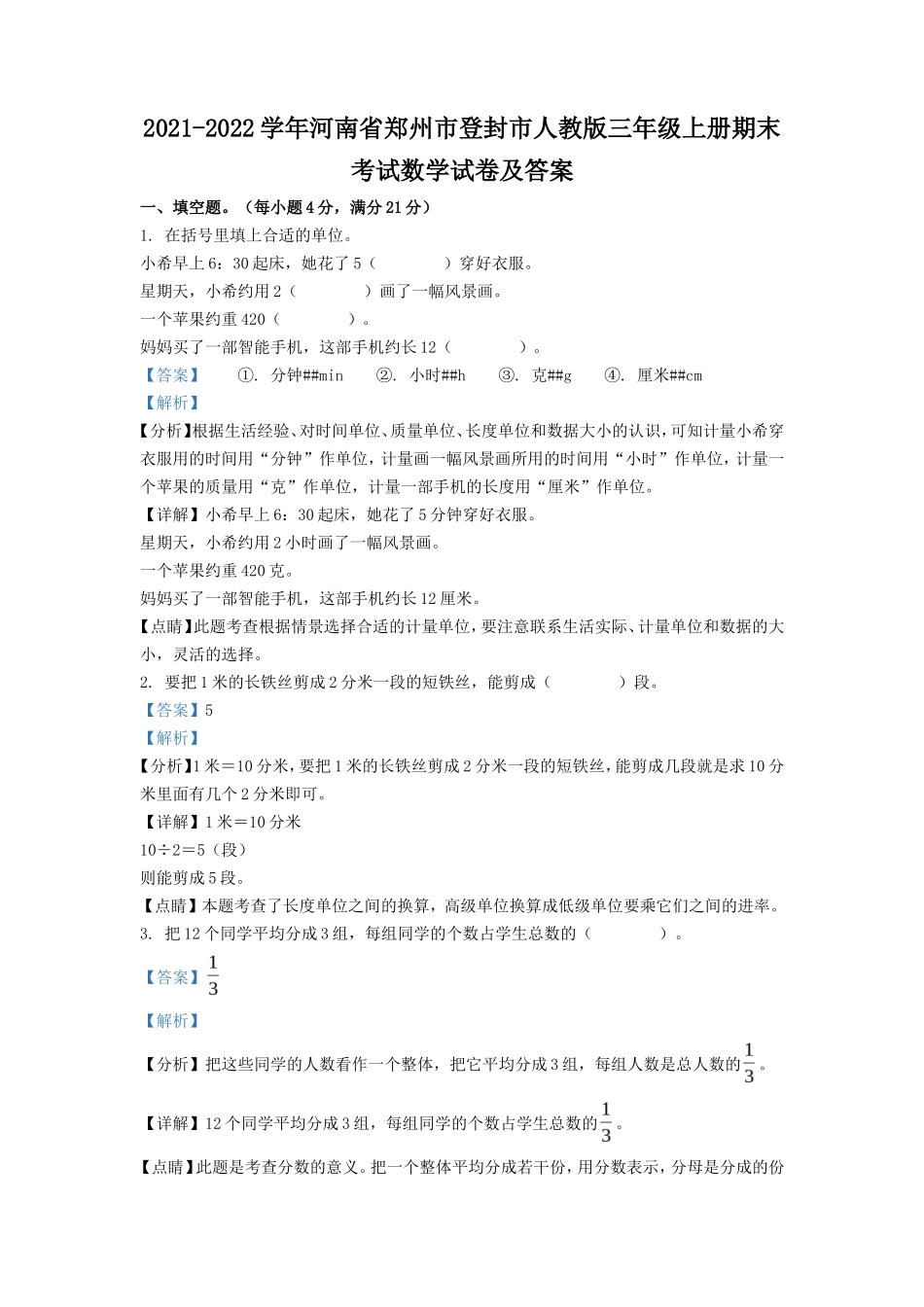 2021-2022学年河南省郑州市登封市人教版三年级上册期末考试数学试卷及答案_第1页