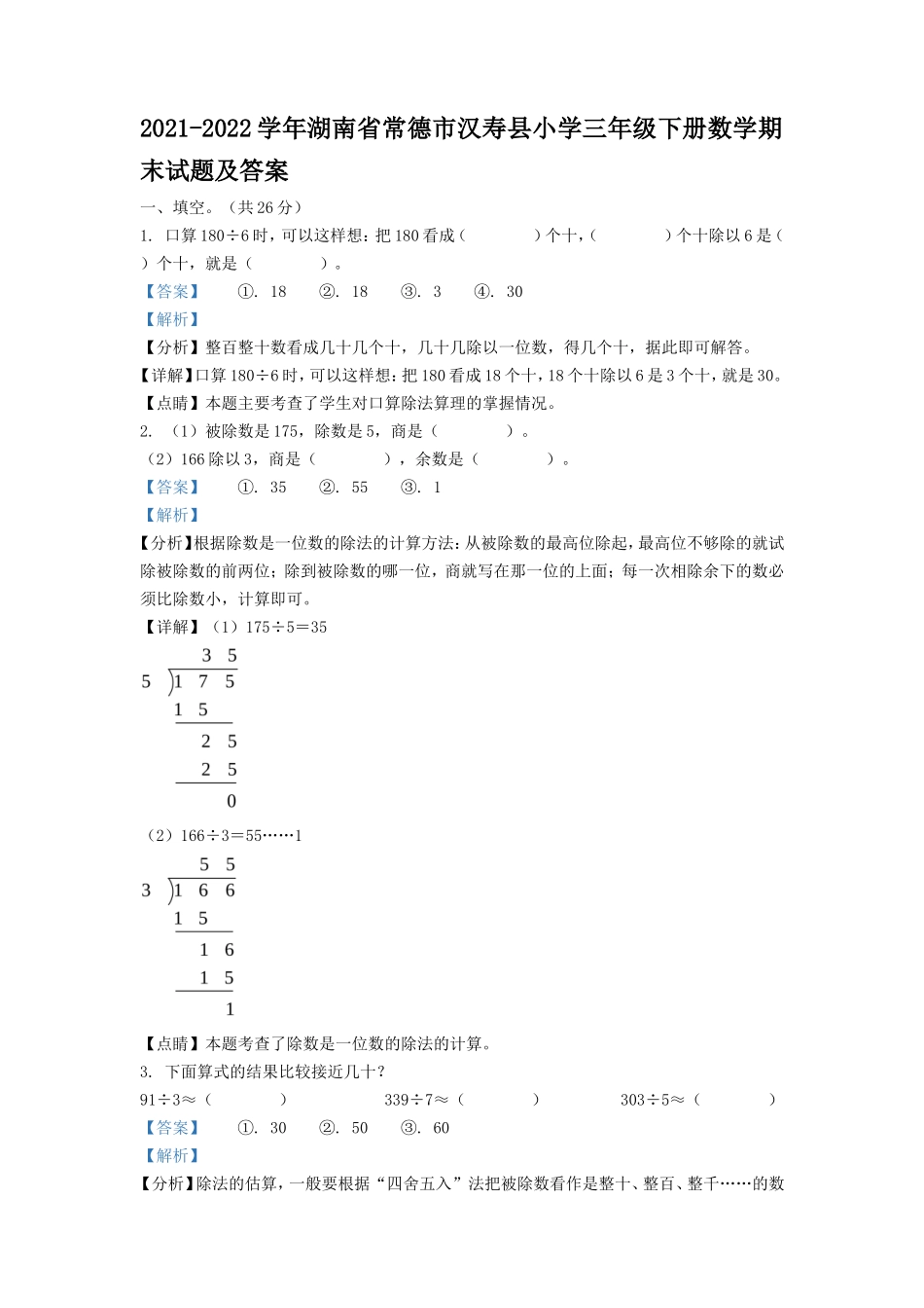 2021-2022学年湖南省常德市汉寿县小学三年级下册数学期末试题及答案_第1页