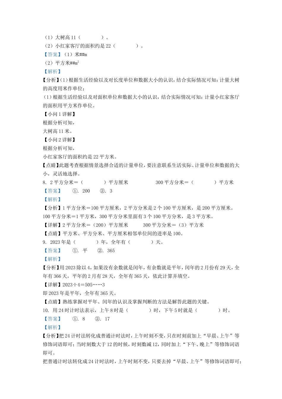 2021-2022学年湖南省常德市汉寿县小学三年级下册数学期末试题及答案_第3页