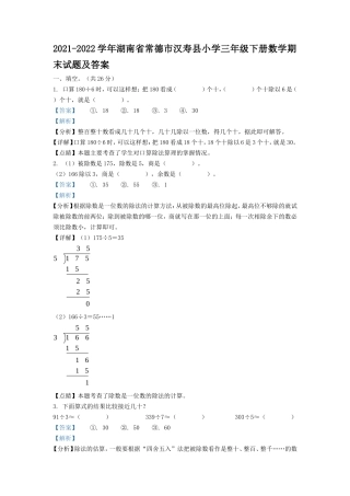 2021-2022学年湖南省常德市汉寿县小学三年级下册数学期末试题及答案
