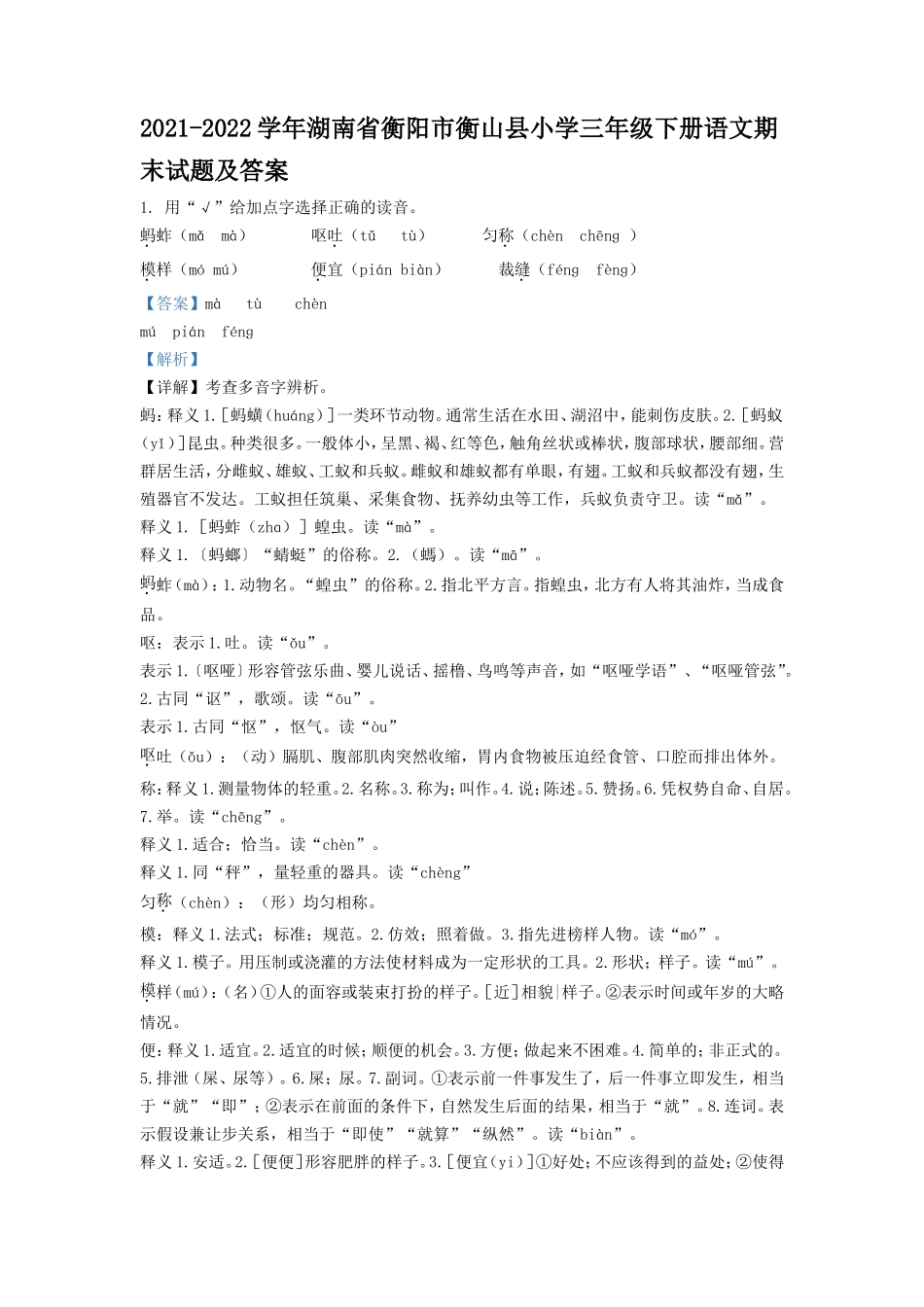 2021-2022学年湖南省衡阳市衡山县小学三年级下册语文期末试题及答案_第1页