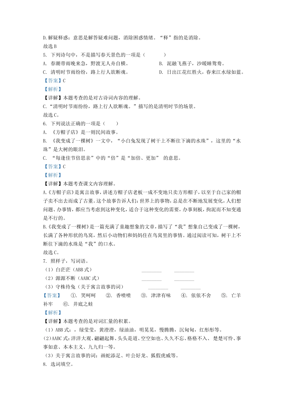 2021-2022学年湖南省衡阳市衡山县小学三年级下册语文期末试题及答案_第3页