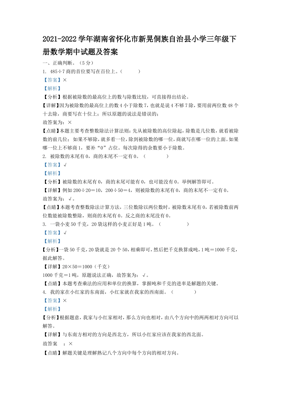 2021-2022学年湖南省怀化市新晃侗族自治县小学三年级下册数学期中试题及答案_第1页
