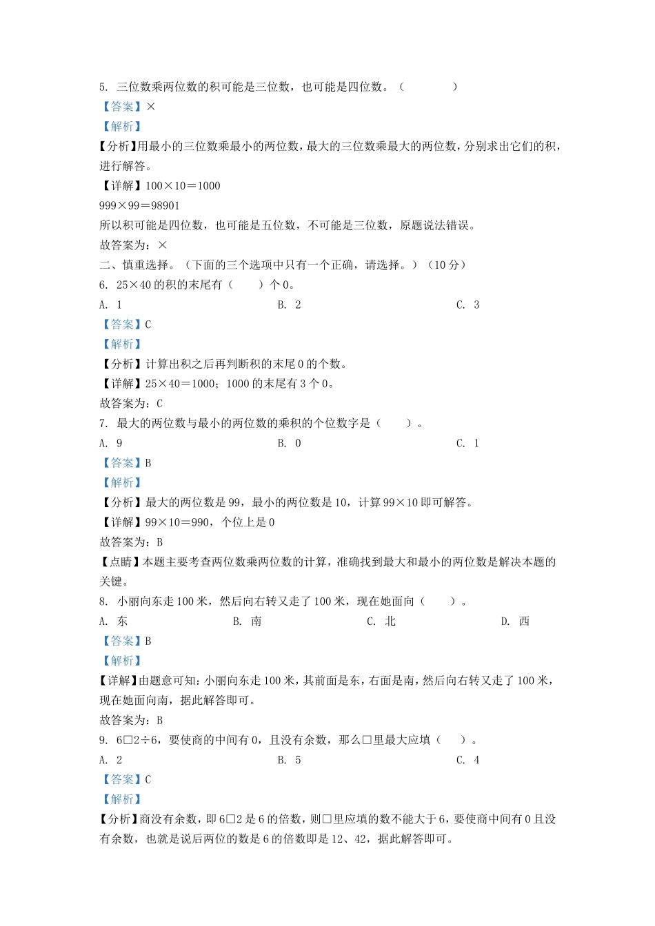 2021-2022学年湖南省怀化市新晃侗族自治县小学三年级下册数学期中试题及答案_第2页