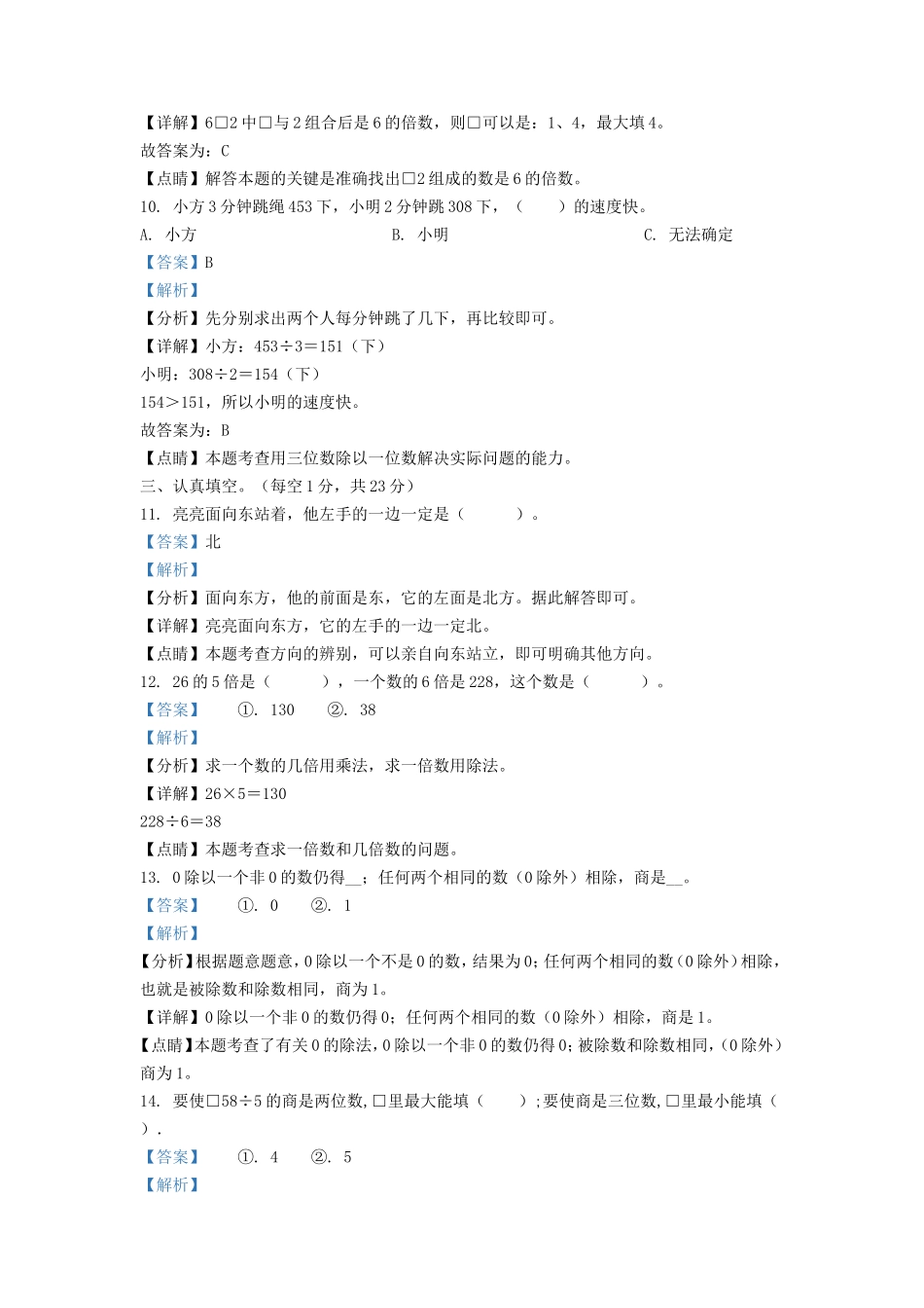 2021-2022学年湖南省怀化市新晃侗族自治县小学三年级下册数学期中试题及答案_第3页