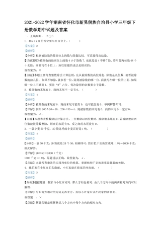 2021-2022学年湖南省怀化市新晃侗族自治县小学三年级下册数学期中试题及答案