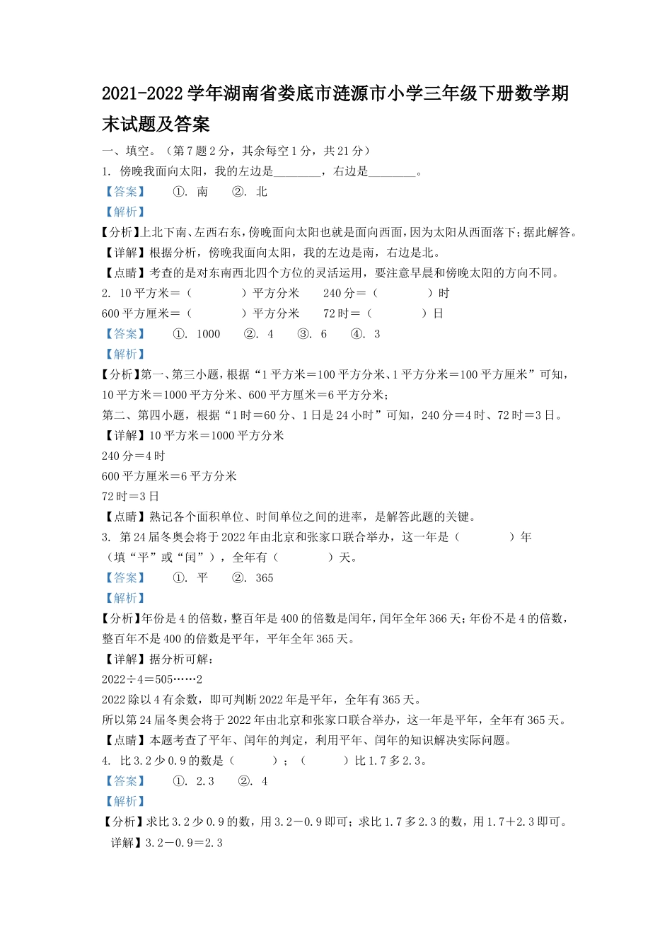 2021-2022学年湖南省娄底市涟源市小学三年级下册数学期末试题及答案_第1页