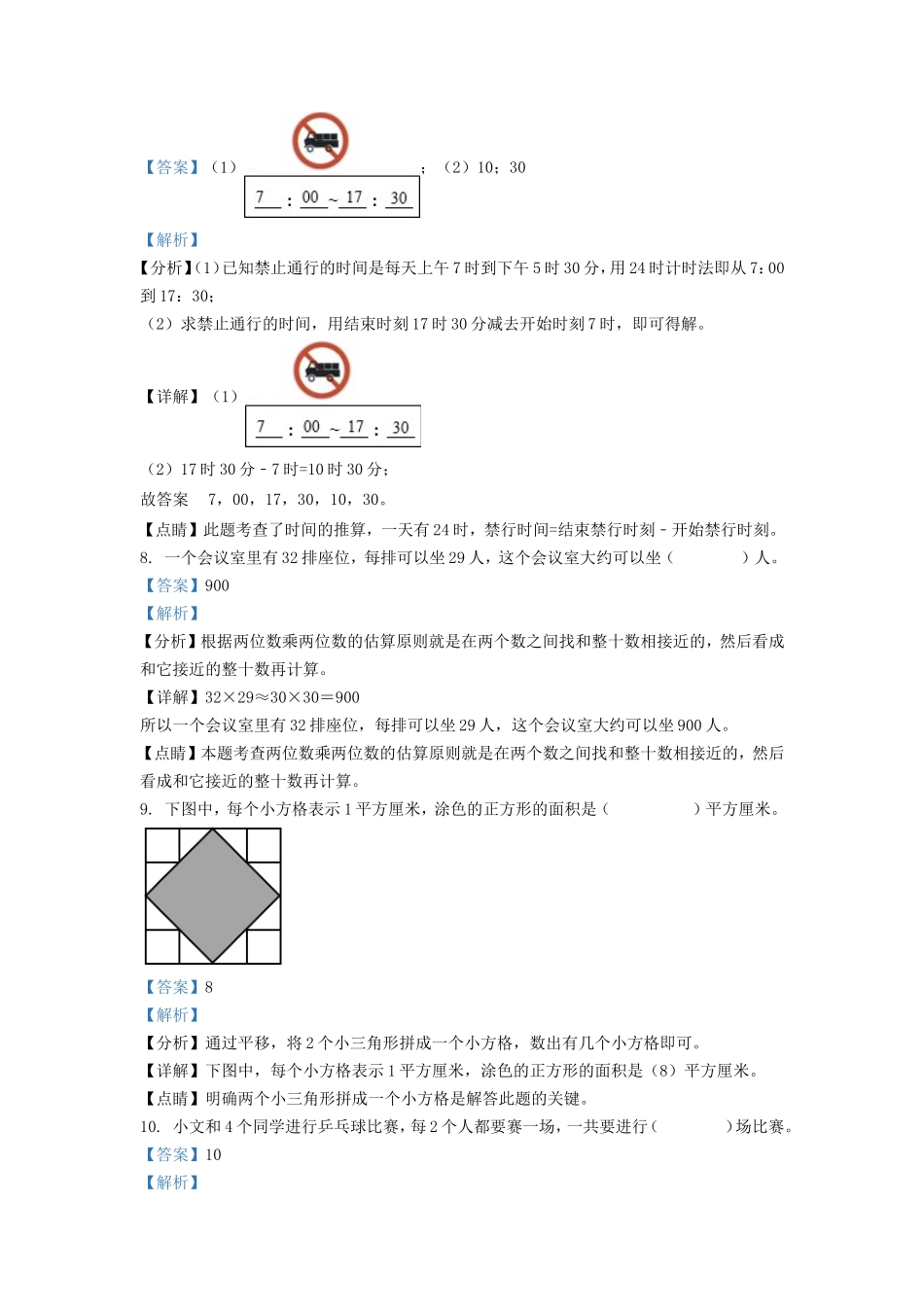 2021-2022学年湖南省娄底市涟源市小学三年级下册数学期末试题及答案_第3页