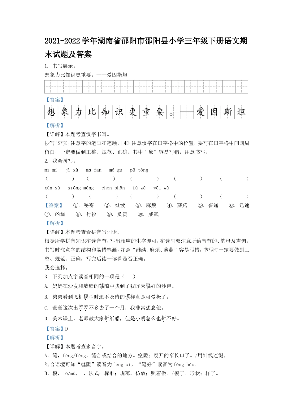 2021-2022学年湖南省邵阳市邵阳县小学三年级下册语文期末试题及答案_第1页