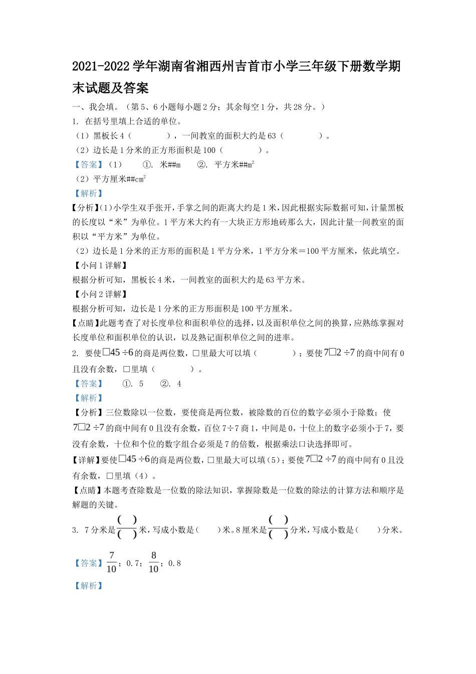 2021-2022学年湖南省湘西州吉首市小学三年级下册数学期末试题及答案_第1页
