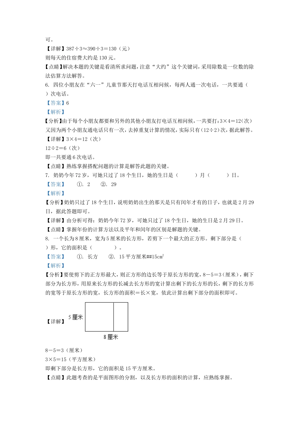 2021-2022学年湖南省湘西州吉首市小学三年级下册数学期末试题及答案_第3页