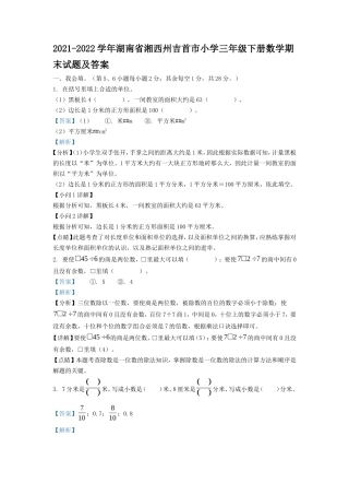2021-2022学年湖南省湘西州吉首市小学三年级下册数学期末试题及答案