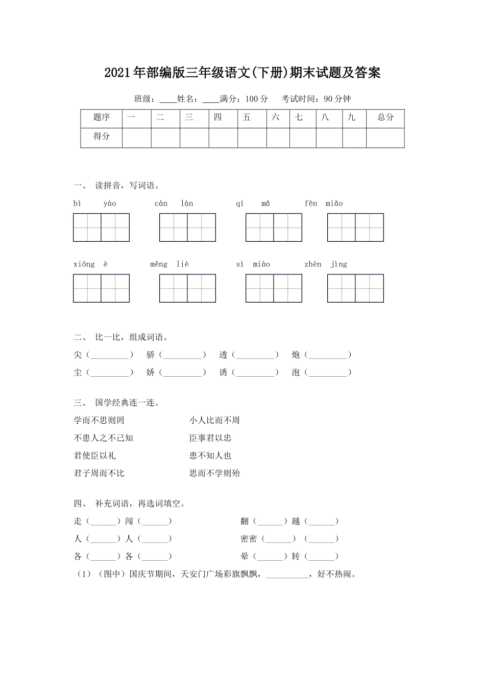 2021年部编版三年级语文(下册)期末试题及答案_第1页