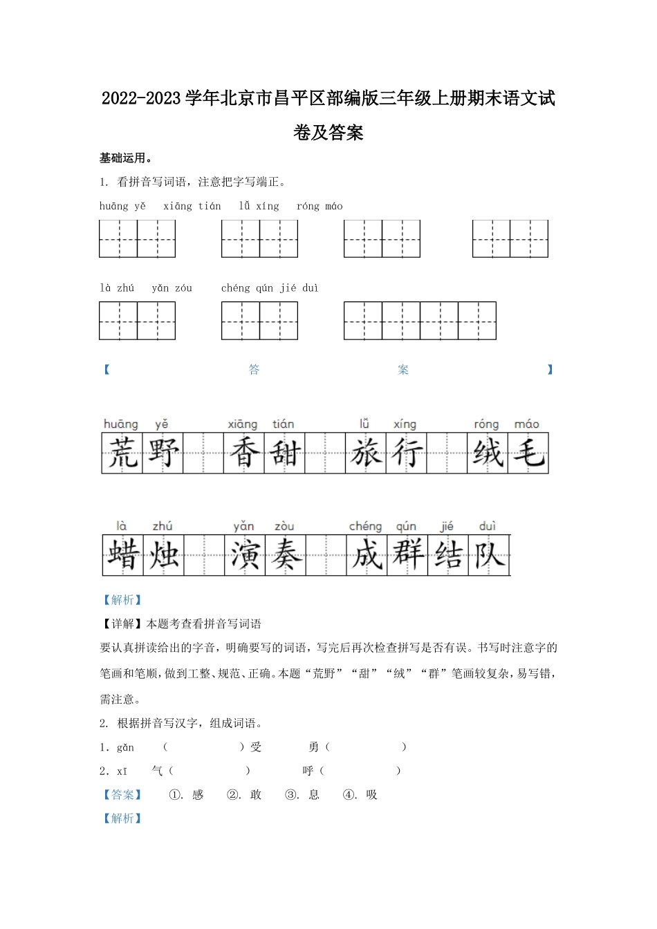 2022-2023学年北京市昌平区部编版三年级上册期末考试语文试卷及答案_第1页