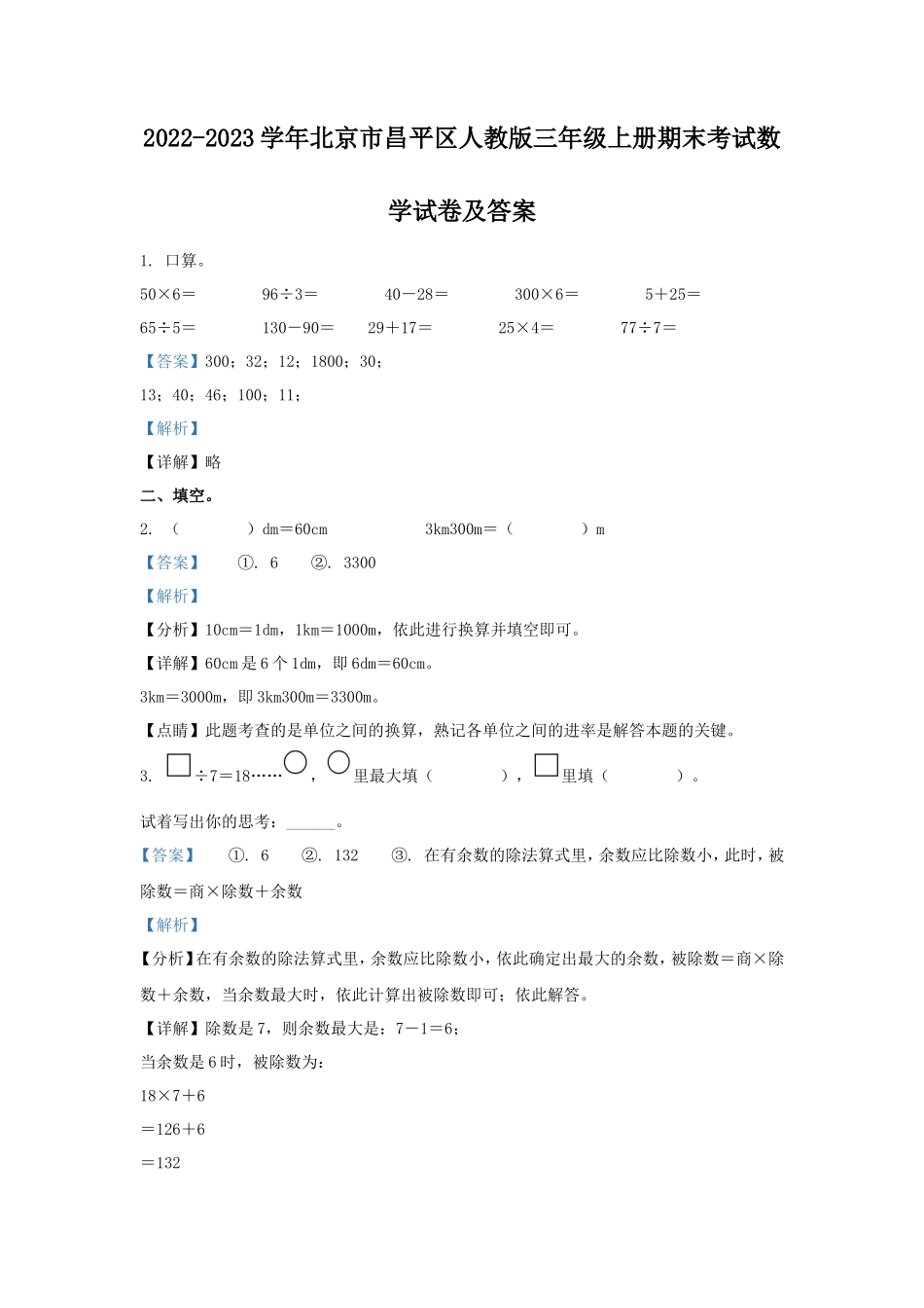 2022-2023学年北京市昌平区人教版三年级上册期末考试数学试卷及答案_第1页