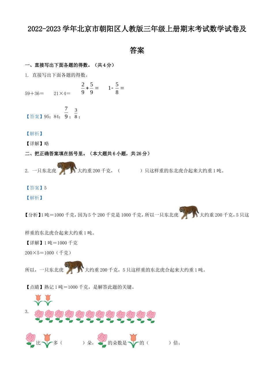 2022-2023学年北京市朝阳区人教版三年级上册期末考试数学试卷及答案_第1页