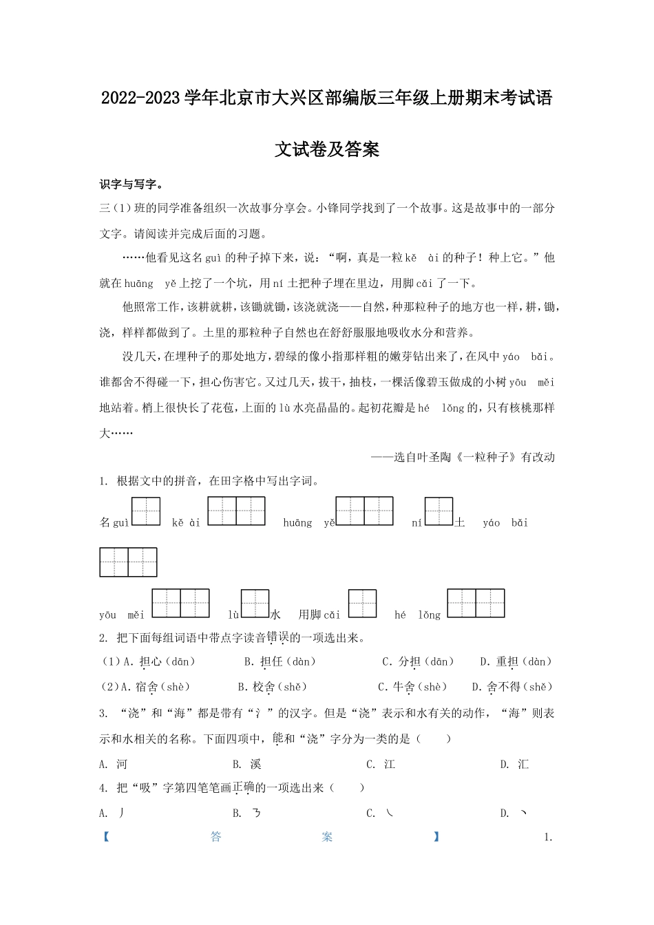 2022-2023学年北京市大兴区部编版三年级上册期末考试语文试卷及答案_第1页