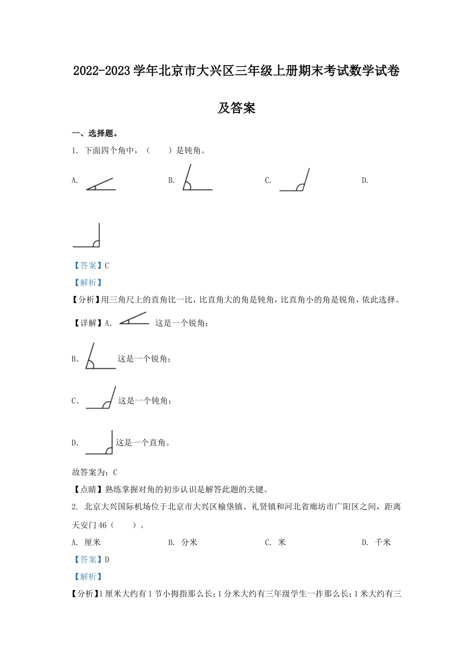 2022-2023学年北京市大兴区三年级上册期末考试数学试卷及答案_第1页