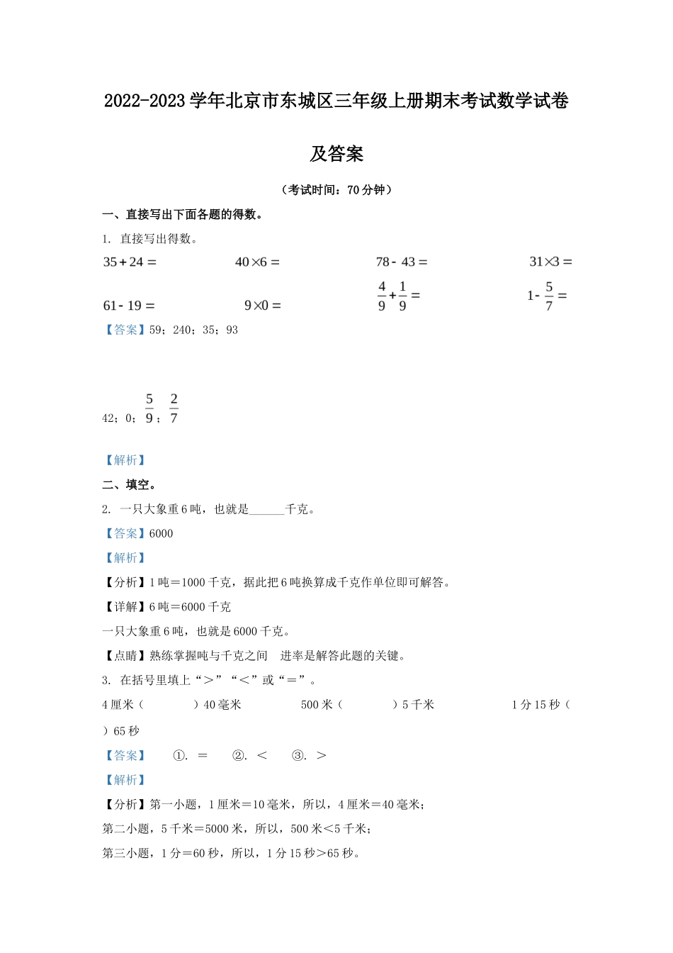 2022-2023学年北京市东城区三年级上册期末考试数学试卷及答案_第1页
