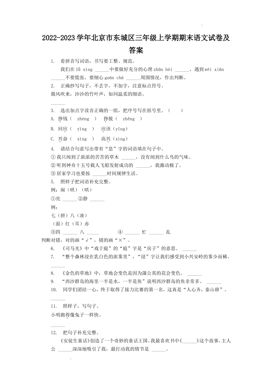 2022-2023学年北京市东城区三年级上学期期末语文试卷及答案_第1页