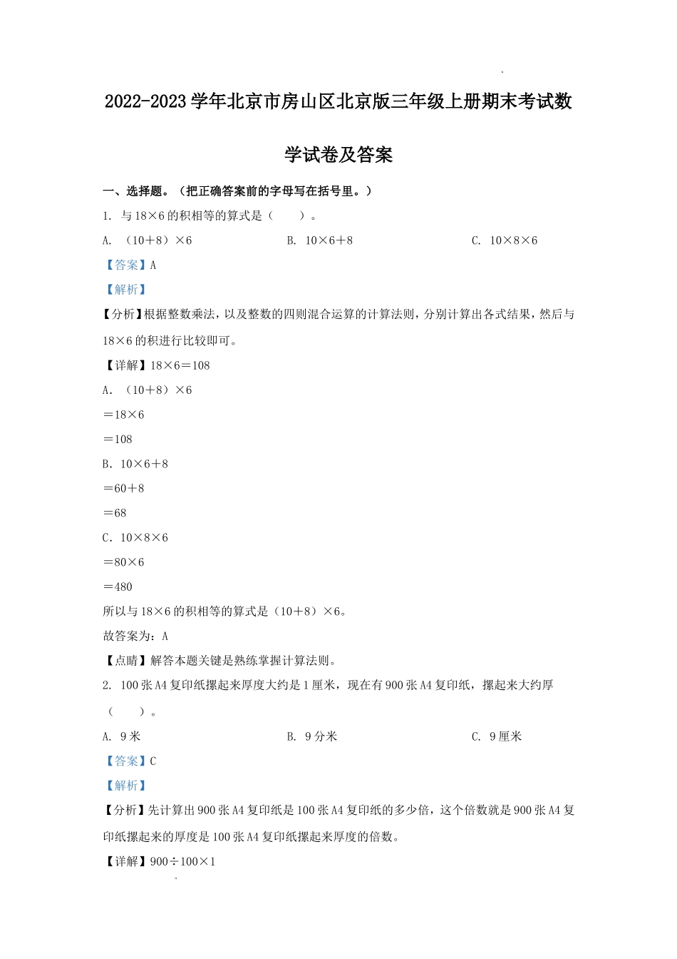 2022-2023学年北京市房山区北京版三年级上册期末考试数学试卷及答案_第1页