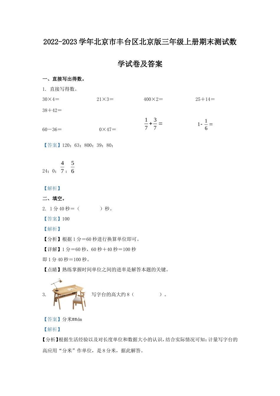 2022-2023学年北京市丰台区北京版三年级上册期末测试数学试卷及答案_第1页