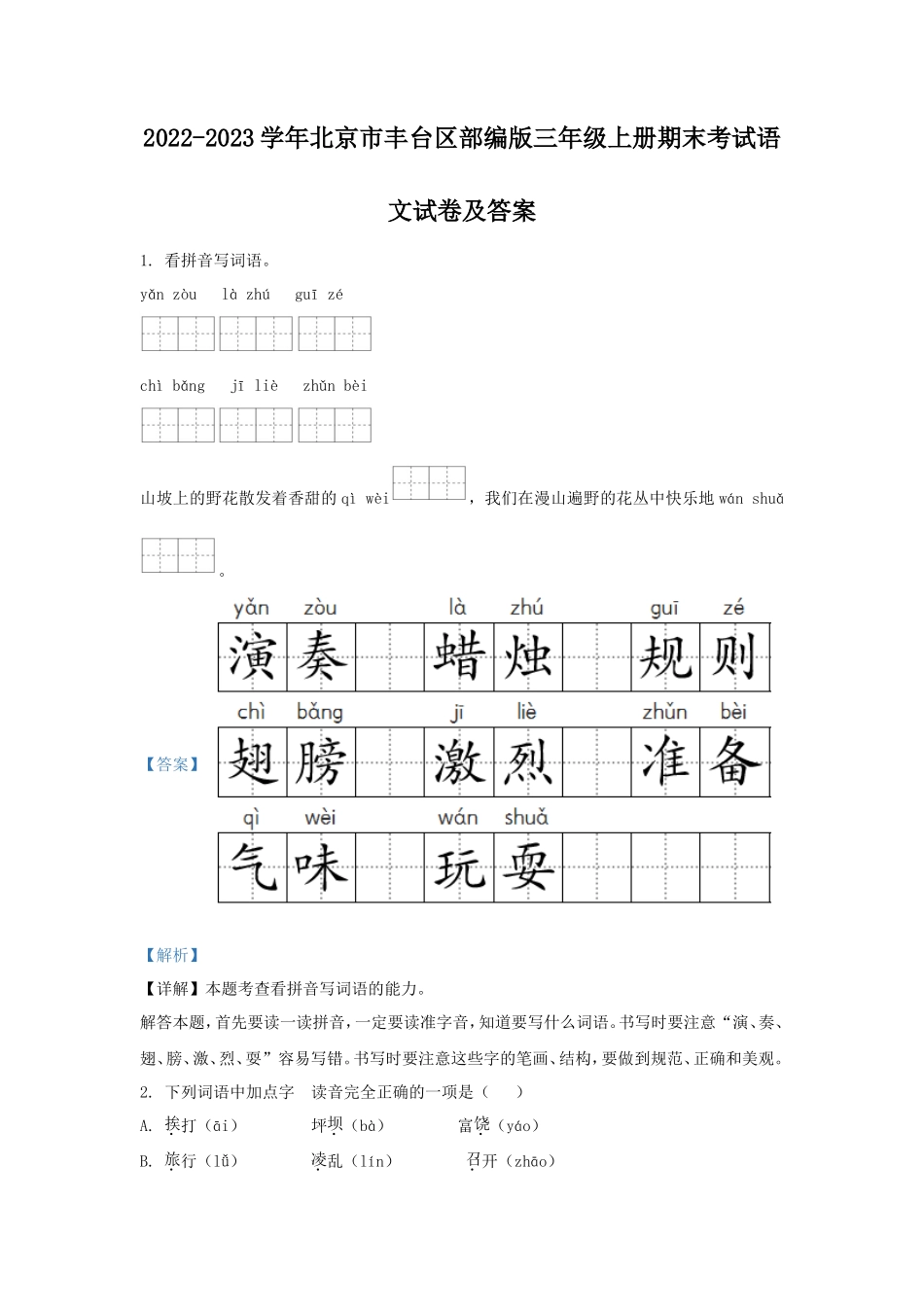 2022-2023学年北京市丰台区部编版三年级上册期末考试语文试卷及答案_第1页