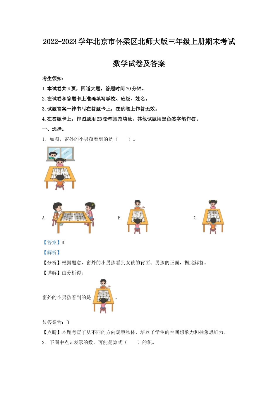 2022-2023学年北京市怀柔区北师大版三年级上册期末考试数学试卷及答案_第1页