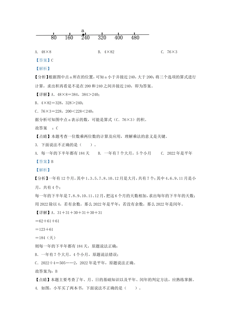 2022-2023学年北京市怀柔区北师大版三年级上册期末考试数学试卷及答案_第2页