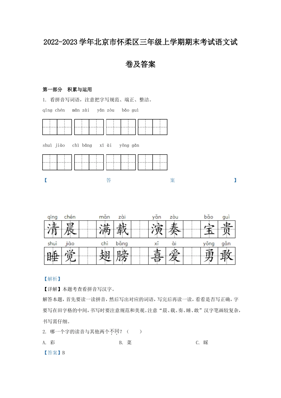 2022-2023学年北京市怀柔区三年级上学期期末考试语文试卷及答案_第1页