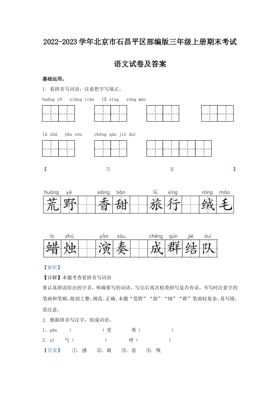 2022-2023学年北京市石昌平区部编版三年级上册期末考试语文试卷及答案_第1页
