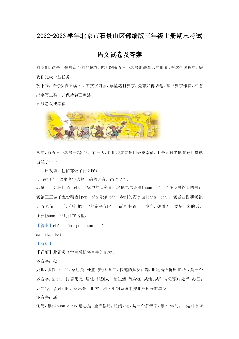 2022-2023学年北京市石景山区部编版三年级上册期末考试语文试卷及答案_第1页