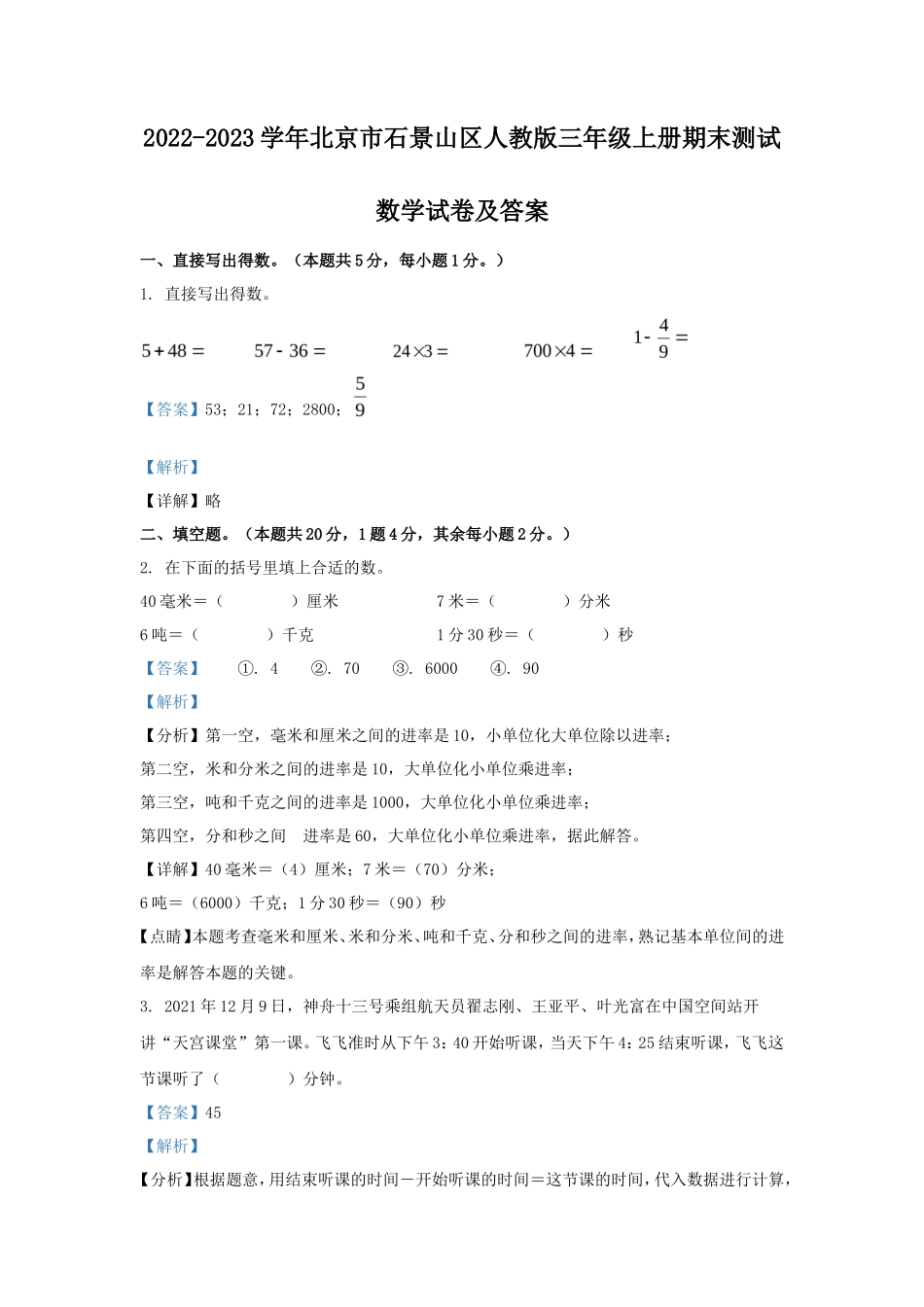 2022-2023学年北京市石景山区人教版三年级上册期末测试数学试卷及答案_第1页