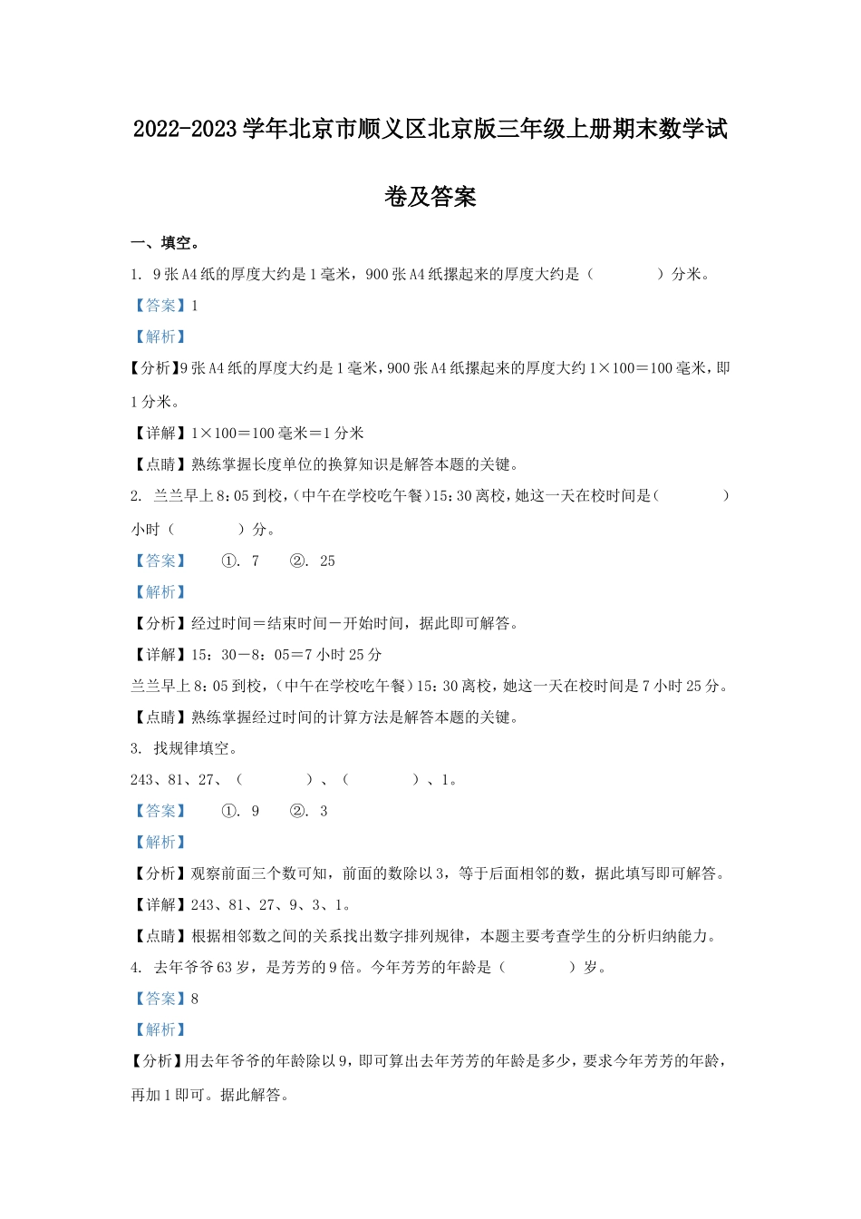 2022-2023学年北京市顺义区北京版三年级上册期末数学试卷及答案_第1页