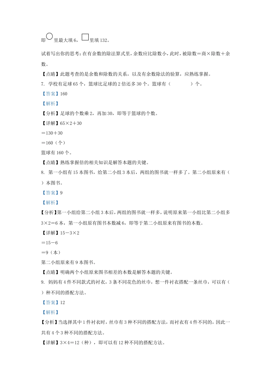 2022-2023学年北京市顺义区北京版三年级上册期末数学试卷及答案_第3页