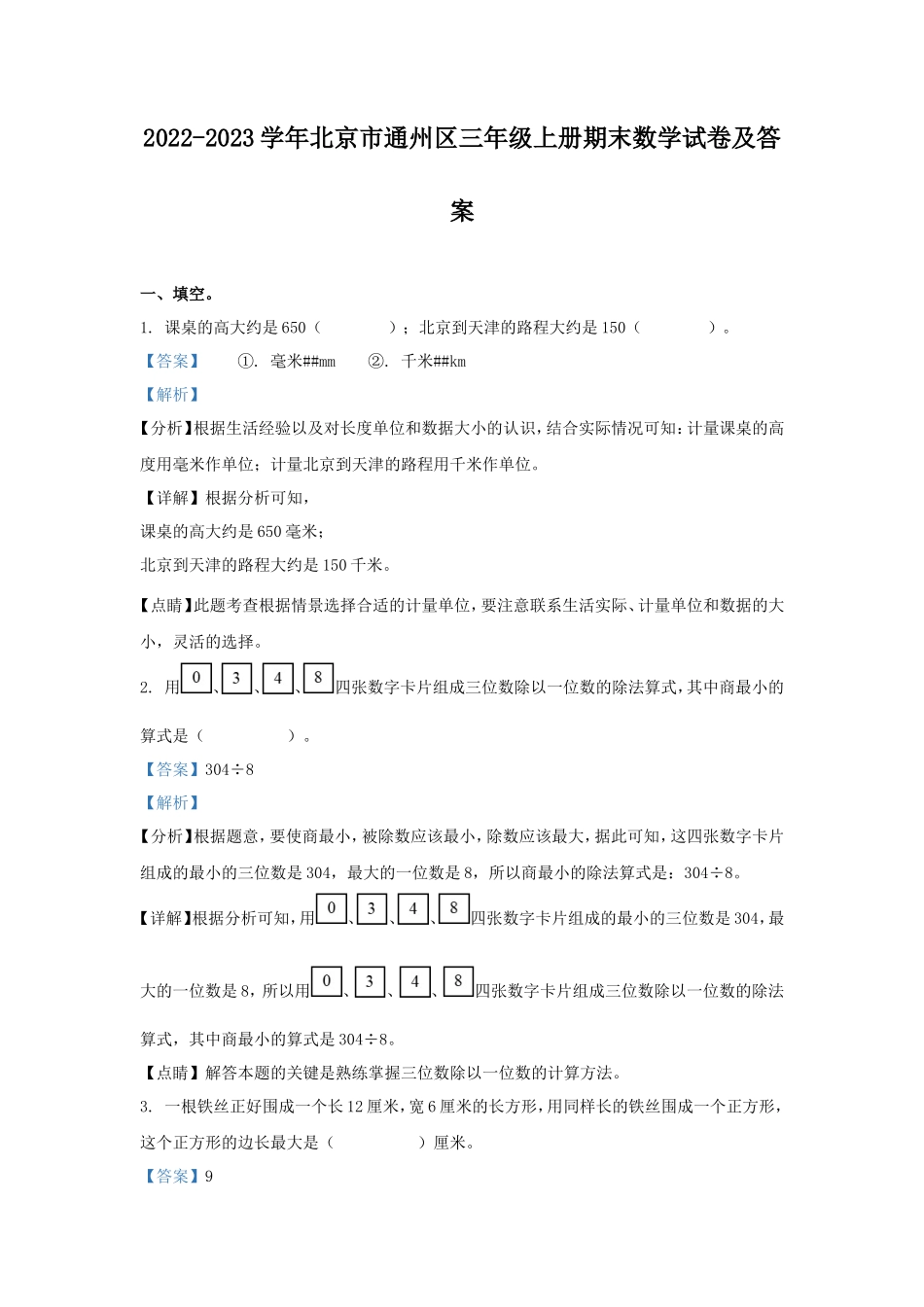 2022-2023学年北京市通州区三年级上册期末数学试卷及答案_第1页