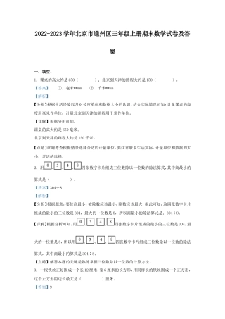 2022-2023学年北京市通州区三年级上册期末数学试卷及答案